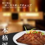本格派-日式照燒豬排